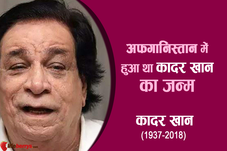 kader khan,bollywood,kader khan struggle days,unknown facts about kader khan ,बॉलीवुड,कादर खान