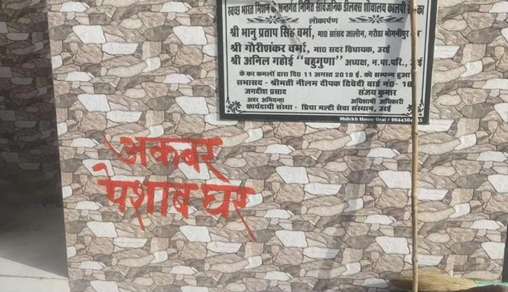 उत्तर प्रदेश के जालौन में माहौल बिगाड़ने की कोशिश, 7 टॉयलेट पर मुगल बादशाहों के नाम