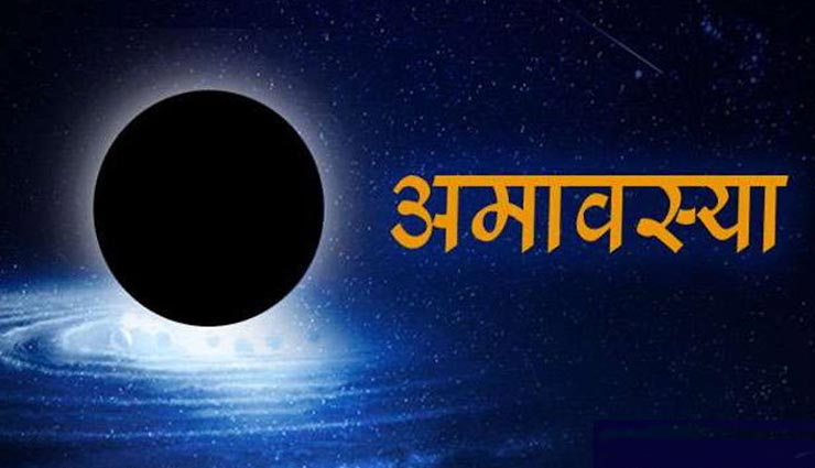 astrology tips,astrology tips in hindi,amavasya,amavasya remedies ,ज्योतिष टिप्स, ज्योतिष टिप्स हिंदी में, अमावस्या, अमावस्या के उपाय