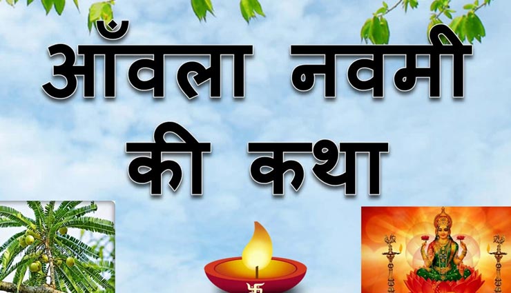 आंवला नवमी 2019: कथा के साथ पूर्ण माना जाता हैं पूजन, जानें आंवल्या राजा की यह कहानी 