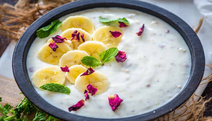 क्या आपने कभी लिया हैं मीठे रायते का स्वाद, ट्राई करें Banana Raita #Recipe 