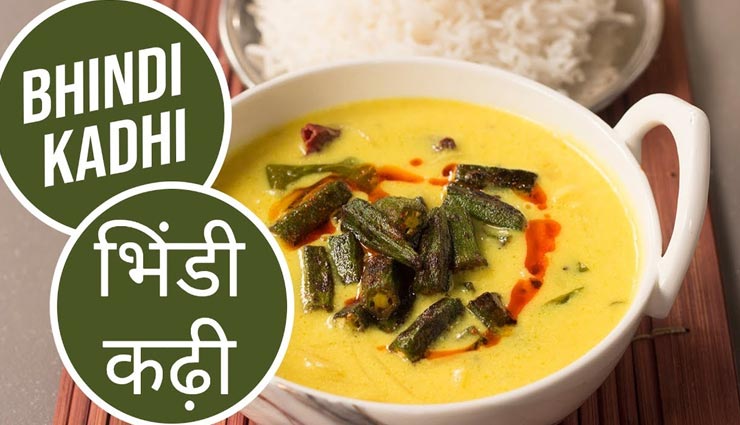 'भिंडी कढ़ी' देगी लाजवाब स्वाद, जानें बनाने का तरीका #Recipe