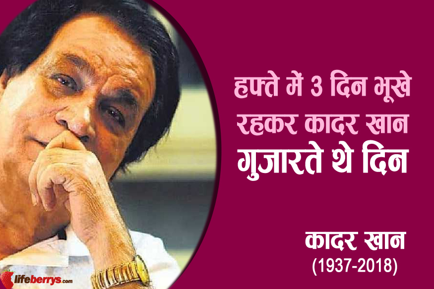 kader khan,bollywood,kader khan struggle days,unknown facts about kader khan ,बॉलीवुड,कादर खान