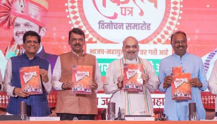 Maharashtra Elections BJP Manifesto: भाजपा ने जारी किया अपना घोषणा पत्र, गरीबों के कल्याण के लिए किए गए कई वादे