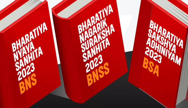 1 जुलाई 2024 से देश में खत्म होगा Indian Penal Code [IPC], लागू होंगे 3 नए भारतीय संविधान BNS, BNSS और BSA