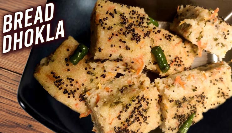 bread dhokla recipe,recipe,recipe in hindi,special recipe,lockdown,coronavirus ,ब्रेड ढोकला रेसिपी, रेसिपी, रेसिपी हिंदी में, स्पेशल रेसिपी, लॉकडाउन, कोरोनावायरस