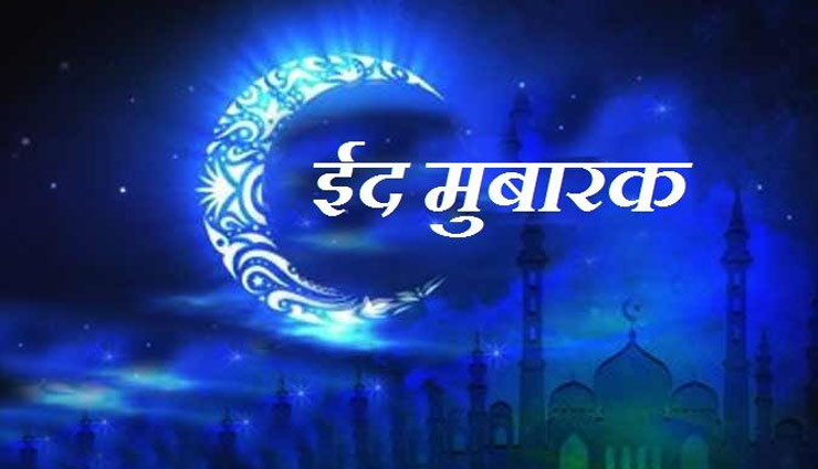 Bakrid 2018 : ईद के इस मौके पर जानें कुर्बानी का मतलब 