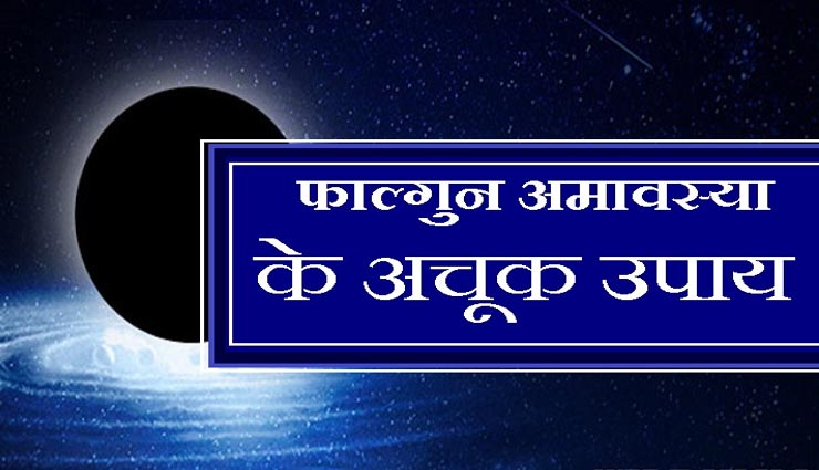 फाल्गुन अमावस्या 2020 : इन 2 उपायों से मिलेगी जीवन में हर सफलता