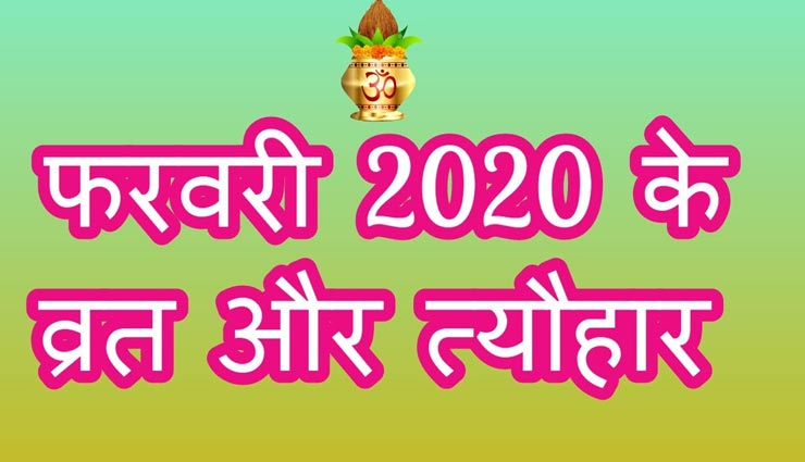 फरवरी 2020 : जानें इस महीने में किस दिन आ रहे कौनसे व्रत-त्यौहार एवं उनका महत्व