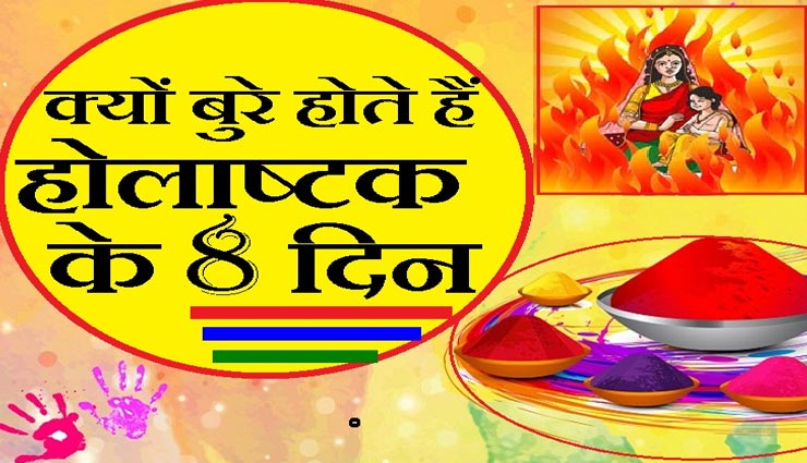 Holi 2020 : होलाष्टक के दिन क्यों होते है अशुभ? जानें यहां सबकुछ