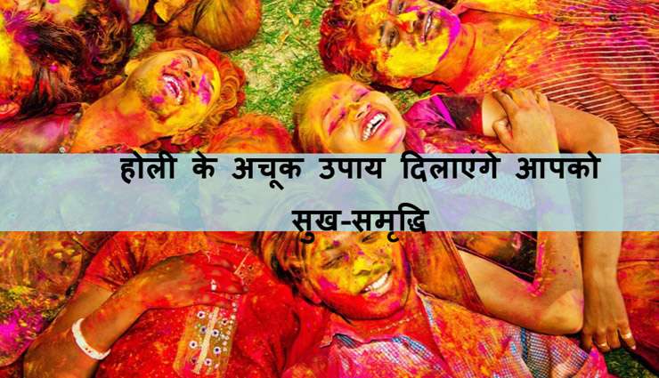 Holi 2018 : होली के अचूक टोटके जो दिलाएंगे आपको सुख-समृद्धि 