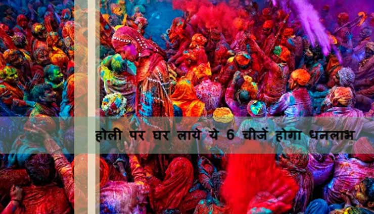 Holi 2018 : होली पर घर लाये ये चीजें खुलेगी किस्मत #VIDEO