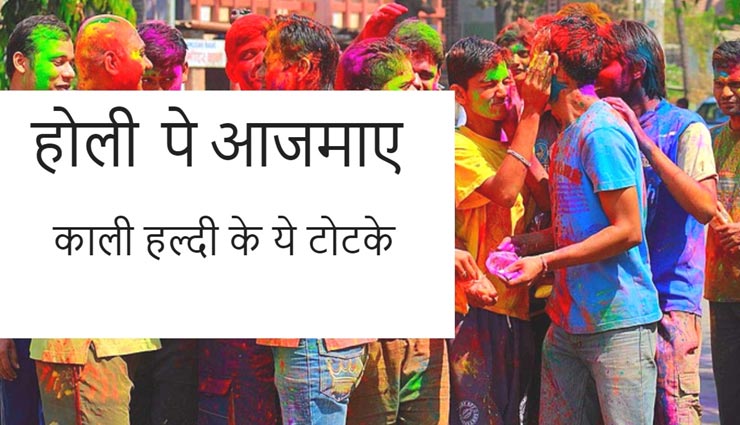 Holi 2020 : होली पर आजमाए काली हल्दी के ये उपाय, मनचाही कामना की होगी पूर्ति