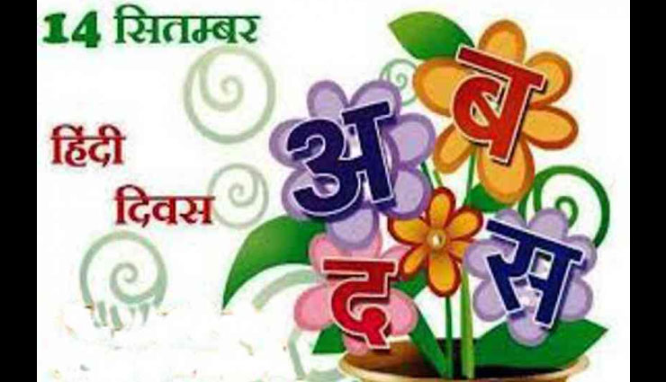 important to celebrate hindi diwas,hindi diwas ,हिंदी दिवस, मातृभाषा हिंदी, हिंदी की महत्ता, राष्ट्रीय भाषा हिंदी, हिंदी दिवस उत्सव, हिंदी दिवस उद्देश्य 