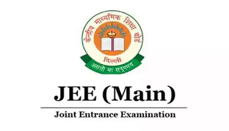 JEE मेन 2025 सत्र 1 के लिए NTA कब जारी करेगा एडमिट कार्ड? 28, 29 और 30 जनवरी को होगी परीक्षा