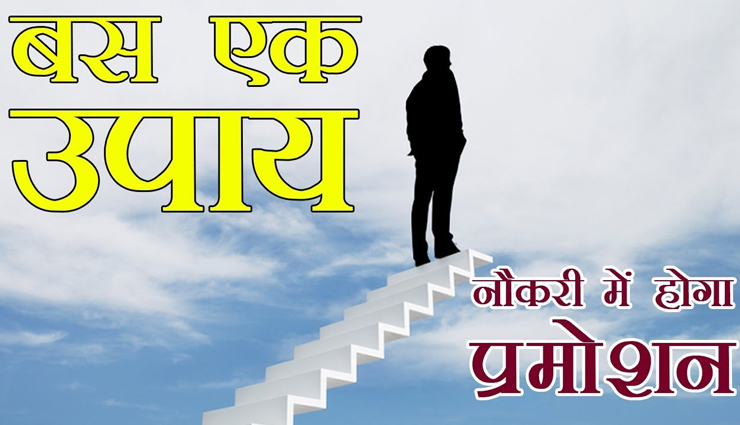 इन ज्योतिषीय उपायों की मदद से दूर होगी नौकरी की परेशानियां, बनेंगे प्रमोशन के अवसर