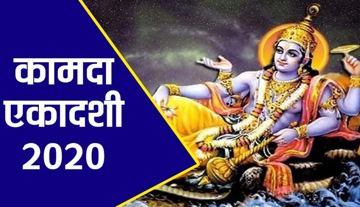 astrology tips,astrology tips in hindi,kamda ekadashi,kamda ekadashi vrat katha,mythology ,ज्योतिष टिप्स, ज्योतिष टिप्स हिंदी में, कामदा एकादशी, कामदा एकादशी व्रत कथा, पौराणिक कथा