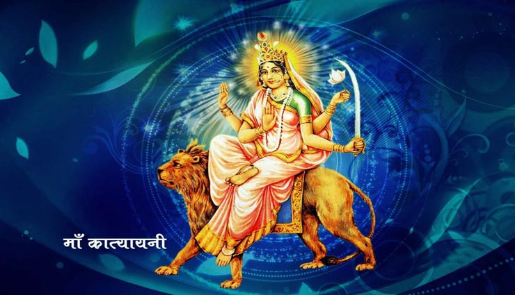 astrology tips,astrology tips in hindi,katyayani devi,worship method of katyayani devi,strota path,navratri 2019,navratri special ,ज्योतिष टिप्स, ज्योतिष टिप्स हिंदी में, कात्यायनी देवी की पूजा विधि, स्त्रोत पाठ, नवरात्रि 2019, नवरात्रि स्पेशल 