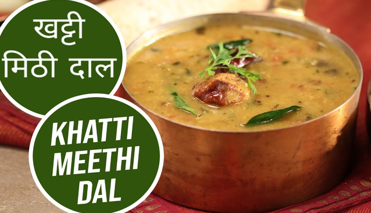 क्या आपने कभी लिया हैं खट्टी-मीठी दाल का जायका, बदल जाएगा मुंह का स्वाद #Recipe 