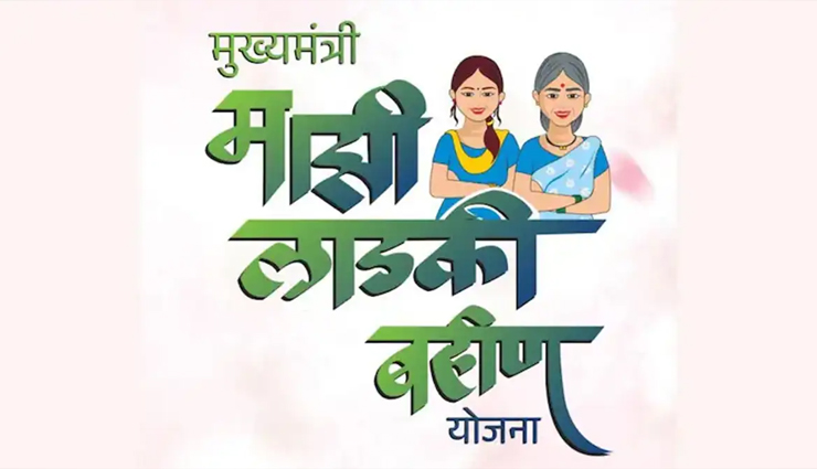 लड़की बहिन योजना: महाराष्ट्र में चल रहा है लाभार्थियों का क्रॉस-वेरिफिकेशन