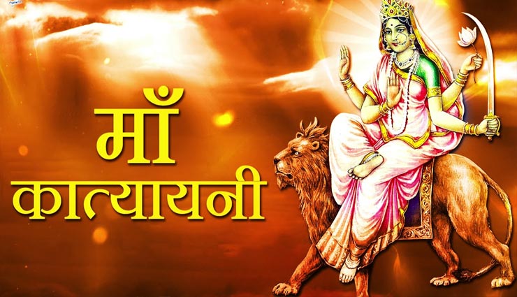 Navratri 2019: मां कात्यायनी को समर्पित नवरात्रि का छठा दिन, जानें पूजा विधि और स्त्रोत पाठ