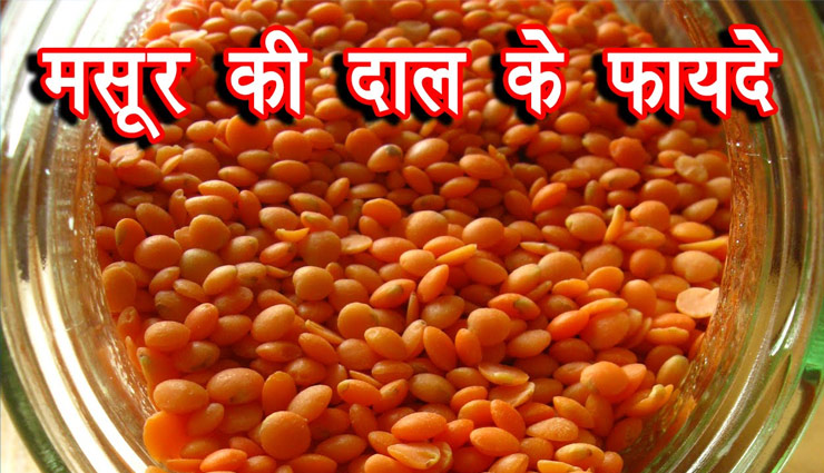 health benefits in hindi,masoor ki daal