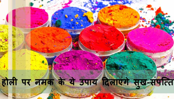 Holi 2018 : होली पर नमक के ये उपाय दिलाएंगे सुख-संपत्ति #VIDEO