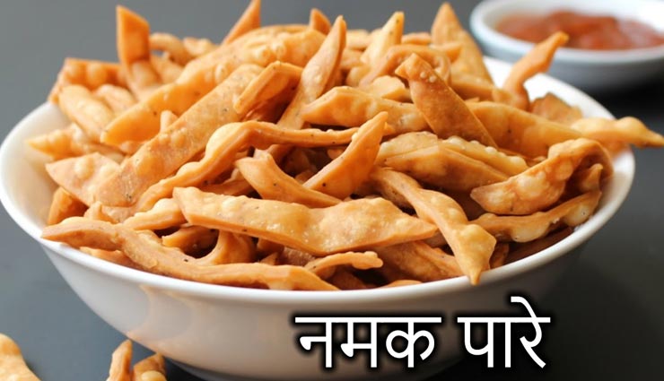 चाय की चुस्कियों के साथ ले 'नमकपारे' का मजा, बाजार से अच्छा घर पर ही बनाए #Recipe