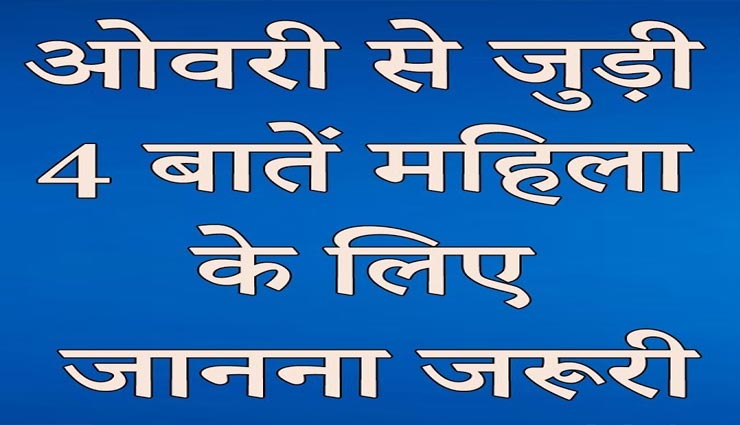 महिलाओं को जरूर पता होनी चाहिए ओवरी से जुड़ी ये 4 बातें