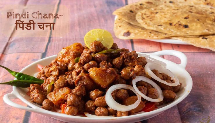 लोहड़ी स्पेशल में बनाए 'पिंडी चना', मिलेगा बेहतरीन स्वाद का जायका #Recipe