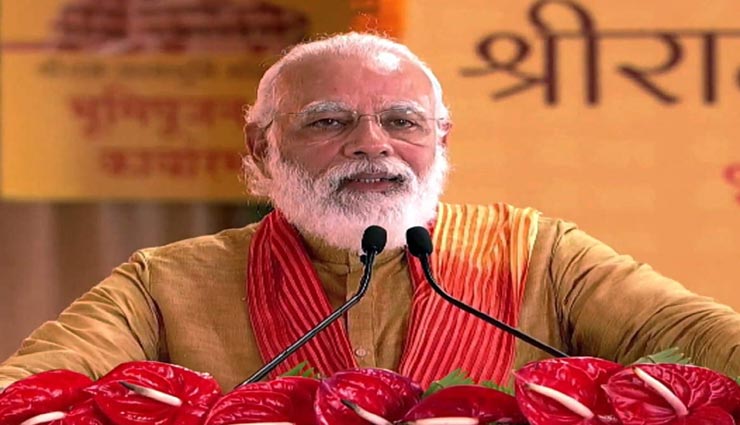 राममंदिर भूमिपूजन के भाषण में प्रधानमंत्री मोदी ने लिया इन तीर्थस्थलों का नाम