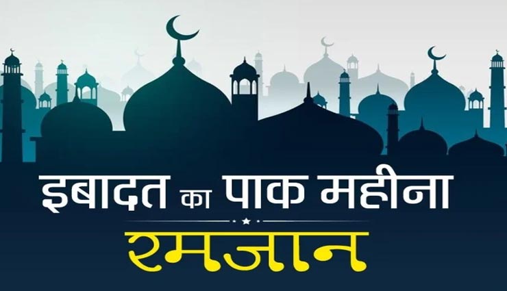 Ramadan 2020 : कब शुरू हो रहा पाक महिना रमजान, जानें इससे जुड़ी जरूरी जानकारी