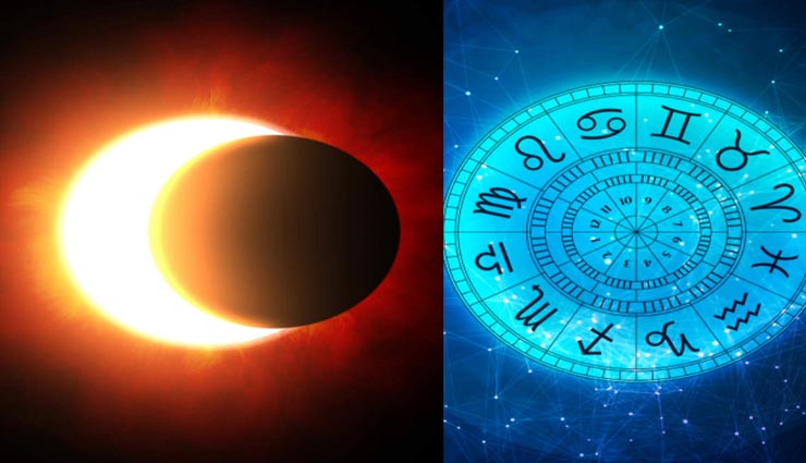 astrology tips,astrology tips in hindi,solar eclipse 2019. effect of solar eclipse,solar eclipse inauspicious for zodiacs ,ज्योतिष टिप्स, ज्योतिष टिप्स हिंदी में, सूर्य ग्रहण, सूर्य ग्रहण 2019, सूर्य ग्रहण के अशुभ प्रभाव