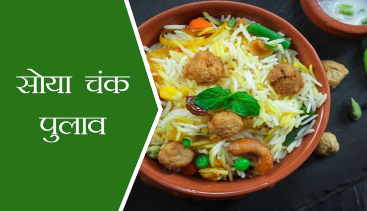 स्पेशल डिनर के लिए बनाए सोया चंक पुलाव #Recipe