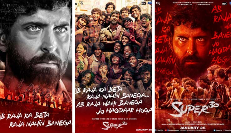 Hrithik Roshan,super 30,super 30 release date,hrithik roshan new movie,entertainment,bollywood ,ऋतिक रोशन,सुपर 30,सुपर 30 रिलीज तारीख फाइनल,बॉलीवुड खबरे हिंदी में