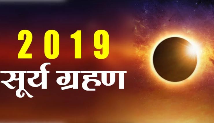 खंडग्रास सूर्यग्रहण में राशिनुसार करें इन मन्त्रों का जाप, मिलेगी हर परेशानी से मुक्ति