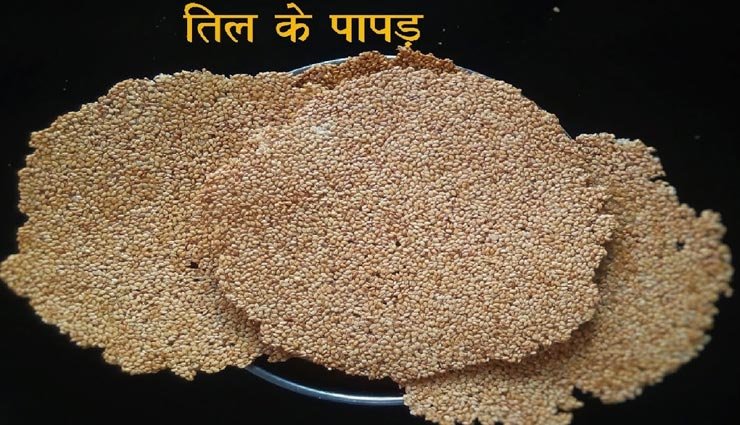 मकर संक्रांति पर मजे लेकर खाएं 'तिल पापड', मिलेगा मीठे का मजा #Recipe 