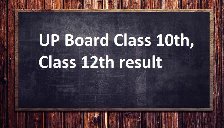 यूपी बोर्ड 10वीं-12वीं के नतीजे घोष‍ित, पिछली बार की तरह इस बार फिर लड़कियों ने मारी बाजी