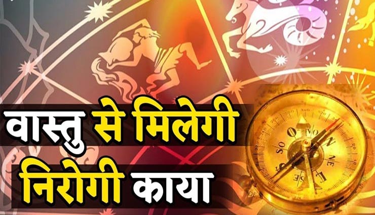 वास्तु के इन आसान टिप्स से बनेगी अच्‍छी सेहत, जानें और रहें स्वस्थ