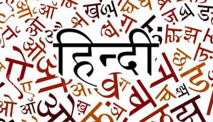 हिंदी दिवस 2018 : क्यों नहीं दी जा रही हिंदी को प्राथमिकता, जानें इसके पीछे की वजह 