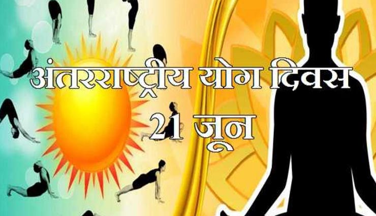 International Yoga Day : जरूरी हैं खानपान से जुड़ी सही जानकारी, सेहत रहेंगी बरकरार